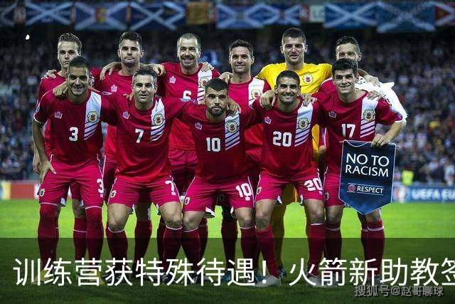 训练营获特殊待遇！火箭新助教签约，变双核私人教练？重金签人只为此刻