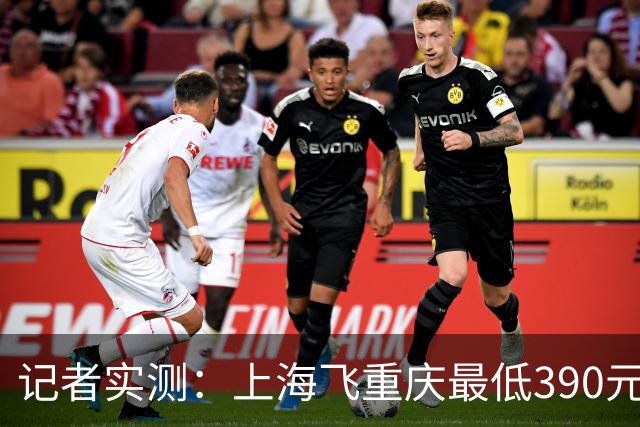 记者实测：上海飞重庆最低390元，返程最低1606元！双节出游规划需趁早