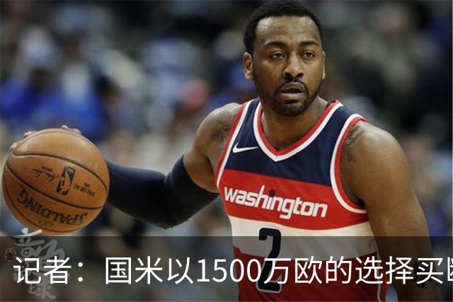 记者：国米以1500万欧的选择买断条款外租弗拉泰西简直是白送