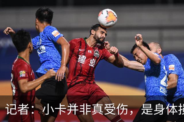 记者：小卡并非真受伤，是身体损耗肿胀，最早11月10日复出