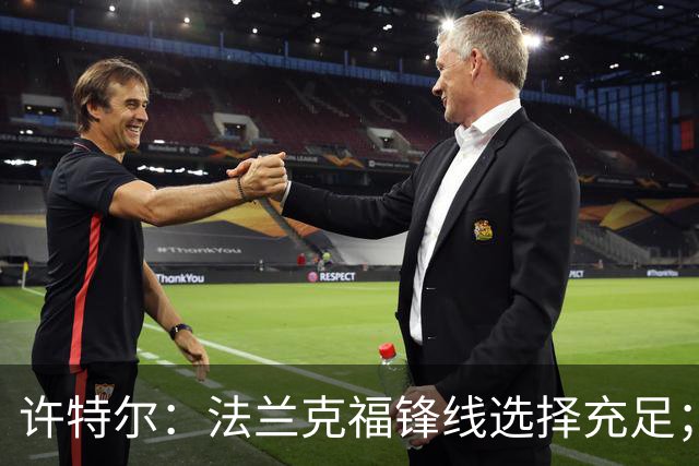 许特尔：法兰克福锋线选择充足；将帮助乌尊调整状态