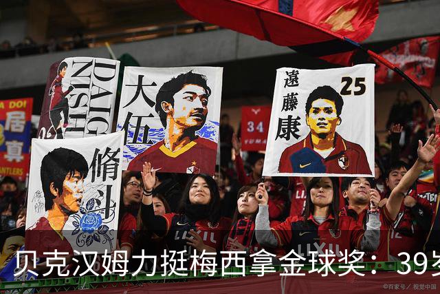 贝克汉姆力挺梅西拿金球奖：39岁没人做到他这样