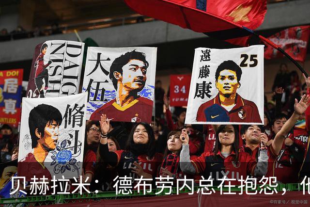贝赫拉米：德布劳内总在抱怨，他必须了解自己已经不如从前了
