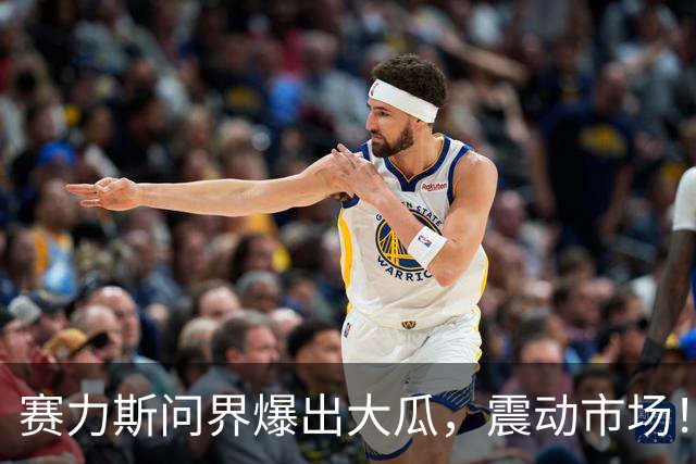 赛力斯问界爆出大瓜，震动市场！