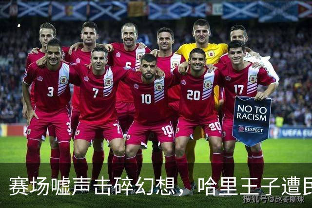 赛场嘘声击碎幻想，哈里王子遭民众冷遇，看上去几乎要“落泪”