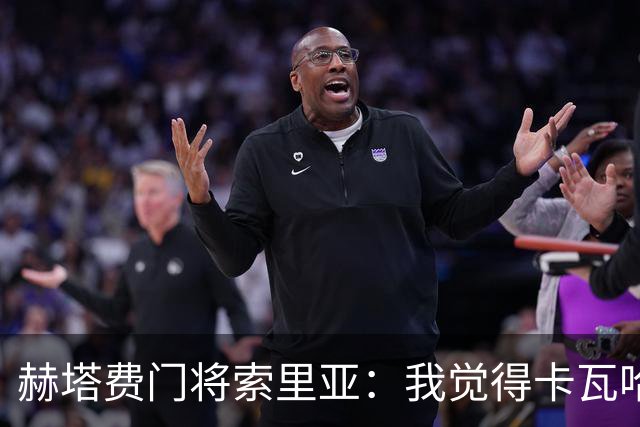 赫塔费门将索里亚：我觉得卡瓦哈尔会加入我们