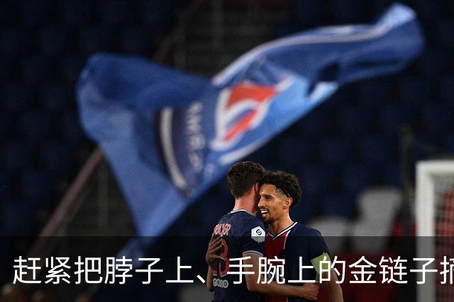 赶紧把脖子上、手腕上的金链子摘了吧，听我的，真不是开玩笑