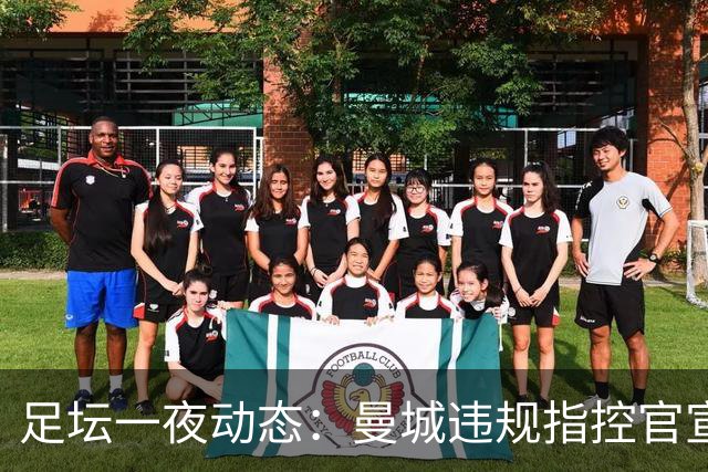 足坛一夜动态：曼城违规指控官宣全成立！西班牙4-1 英格兰2-0