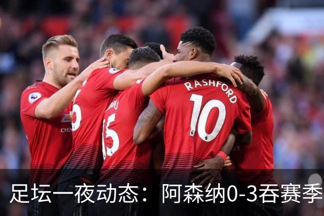 足坛一夜动态：阿森纳0-3吞赛季首败，国米2-2罗马，巴萨3-1复仇