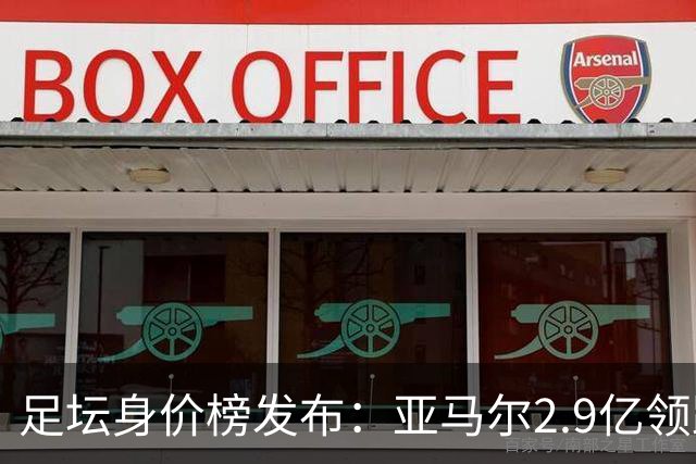 足坛身价榜发布：亚马尔2.9亿领跑，凭啥甩开姆巴佩六千万？合理吗