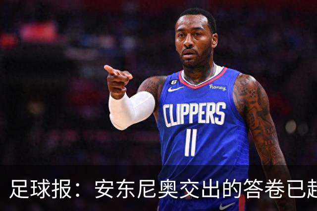 足球报：安东尼奥交出的答卷已超出预期，防守有组织反击有套路