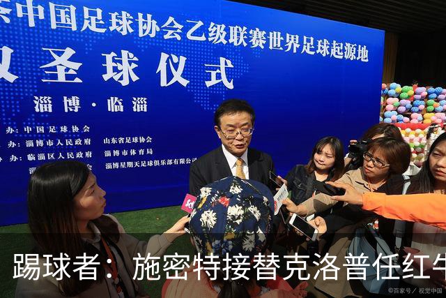 踢球者：施密特接替克洛普任红牛全球足球主管