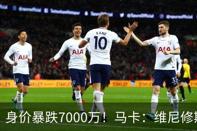 身价暴跌7000万！马卡：维尼修斯近2年数据不差 但远逊于巅峰状态