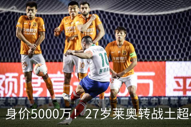身价5000万！27岁莱奥转战土超4场0球0助，表现被34岁萨拉赫完爆