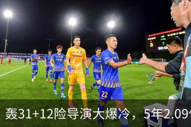 轰31+12险导演大爆冷，5年2.09亿太值！残阵惊出东部头名一身冷汗