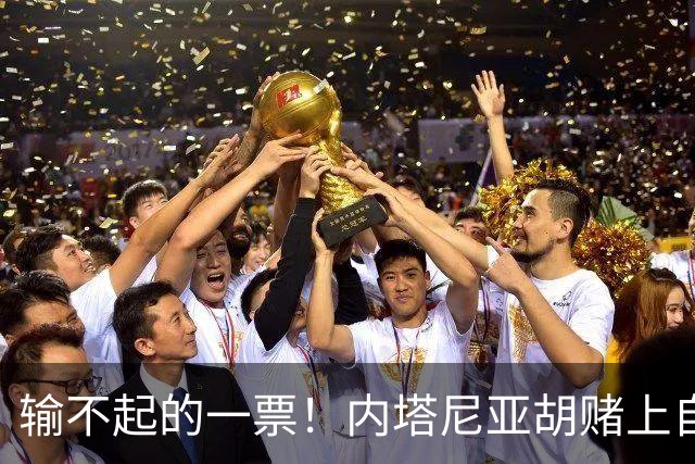 输不起的一票！内塔尼亚胡赌上自由：大选败了，总理府直接换牢房