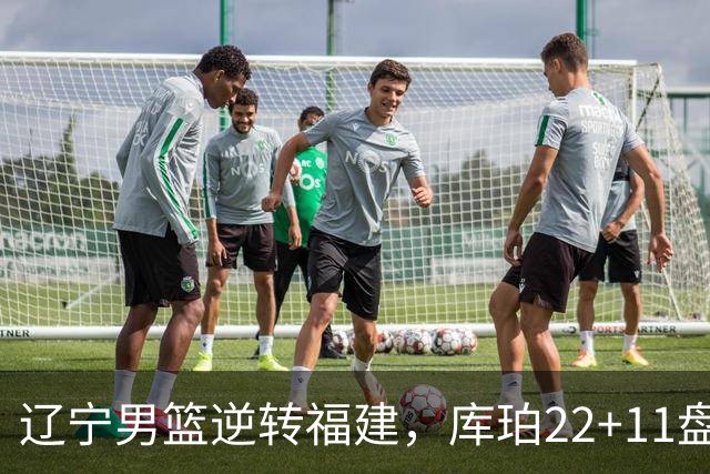 辽宁男篮逆转福建，库珀22+11盘活全队，李虎翼送6助攻，篮板是隐患