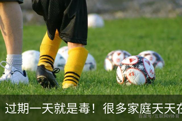 过期一天就是毒！很多家庭天天在用，还舍不得扔