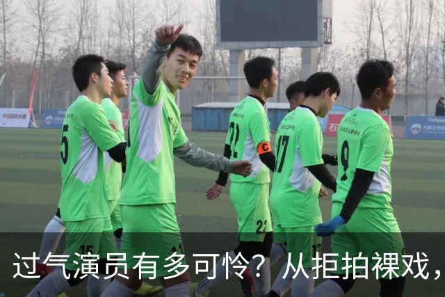 过气演员有多可怜？从拒拍裸戏，到近乎全裸拍戏，真的很辛酸