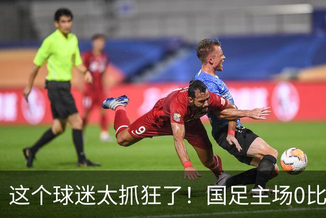 这个球迷太抓狂了！国足主场0比5历史性不敌巴勒斯坦，他怒声宣泄，安保一脸苦笑，这一幕或将载入“经典”画面