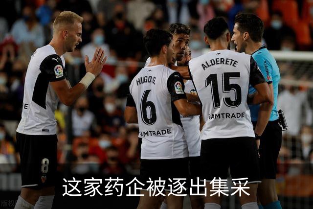 这家药企被逐出集采