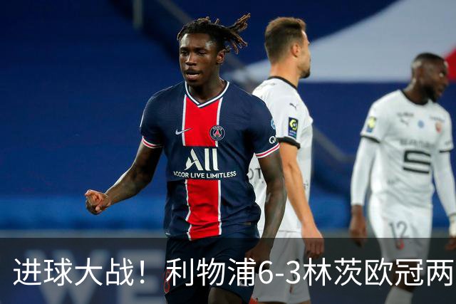 进球大战！利物浦6-3林茨欧冠两连胜 巴尔科拉戴帽阿劳霍红军首球