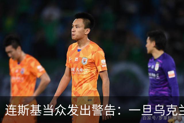 连斯基当众发出警告：一旦乌克兰战败，或将有2000万难民涌向欧洲