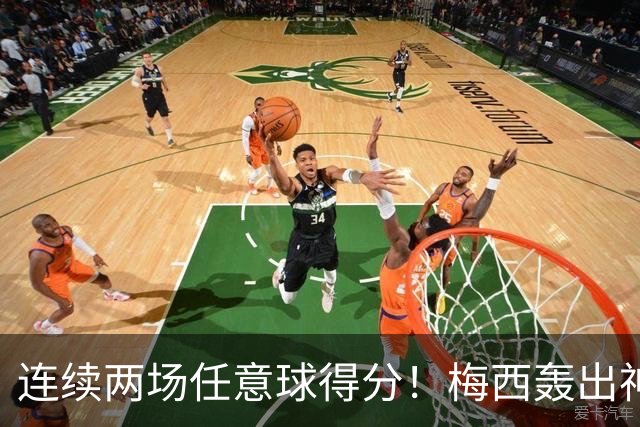 连续两场任意球得分！梅西轰出神仙世界波，球队联赛多轮难求一胜