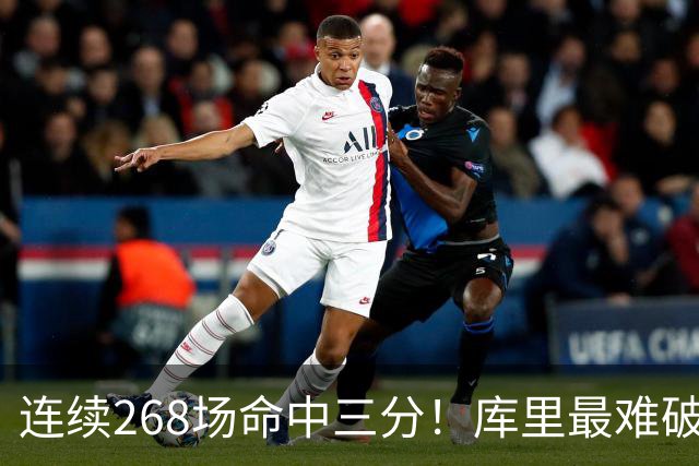 连续268场命中三分！库里最难破的纪录是这个而不是单赛季402记？