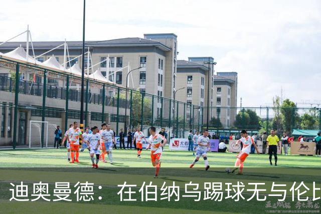 迪奥曼德：在伯纳乌踢球无与伦比；已经为首球期盼了很久