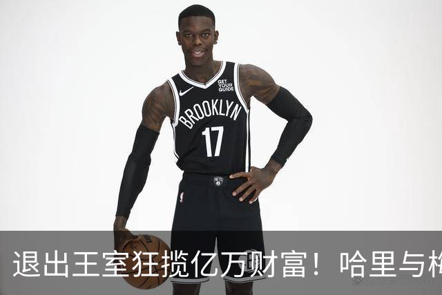 退出王室狂揽亿万财富！哈里与梅根收支全曝光，暴富背后暗藏压力