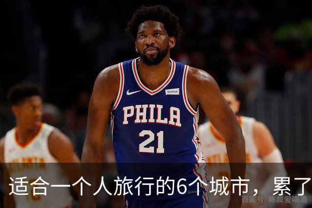 适合一个人旅行的6个城市，累了倦了，就去小住三五天