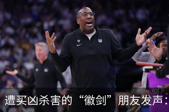遭买凶杀害的“徽剑”朋友发声：发现遗体当天，我还在联系他制作反诈短剧