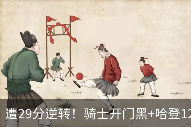 遭29分逆转！骑士开门黑+哈登12中5，76人先发五虎狂砍105分