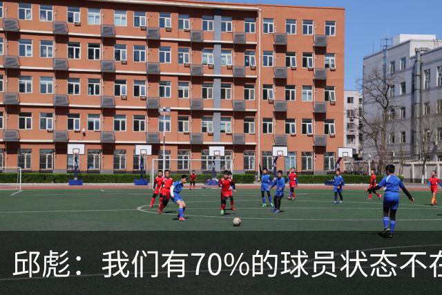 邱彪：我们有70%的球员状态不在线 陶汉林是攻防状态最在线的球员