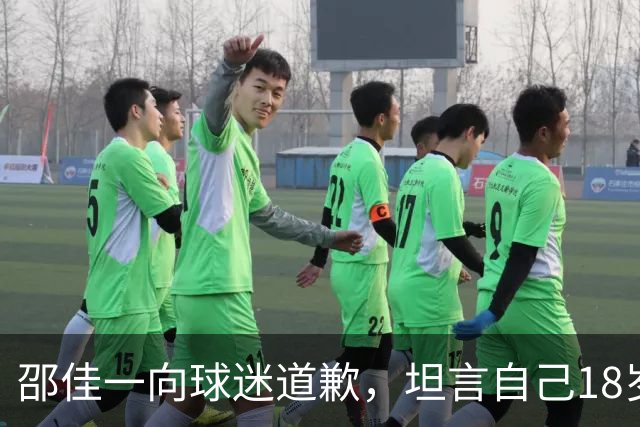 邵佳一向球迷道歉，坦言自己18岁时根本达不到这批年轻球员的水平