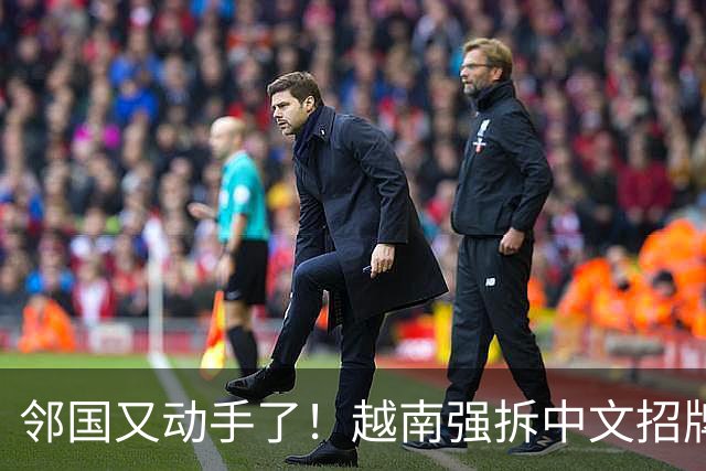 邻国又动手了！越南强拆中文招牌，这回真是冲着中文来的？