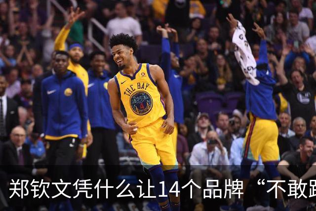 郑钦文凭什么让14个品牌“不敢跑”