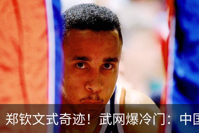郑钦文式奇迹！武网爆冷门：中国金花1-6 0-4神逆转，击败12号种子