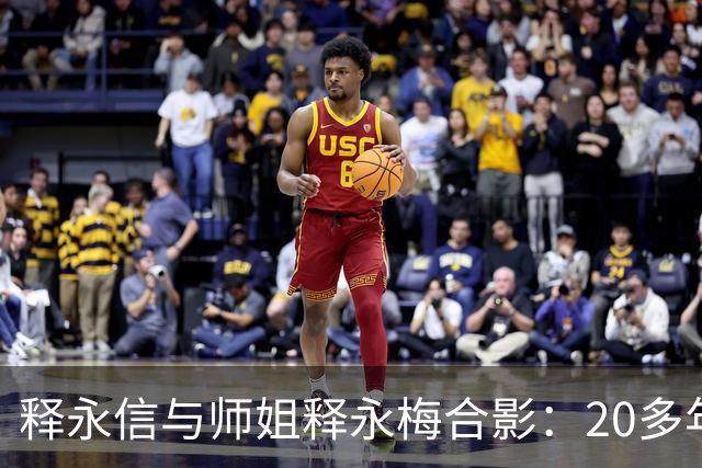 释永信与师姐释永梅合影：20多年前，她胸前挂着当时最时尚手机