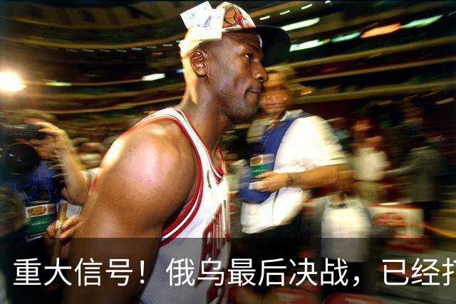 重大信号！俄乌最后决战，已经打响了！