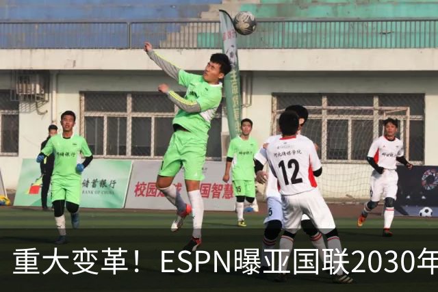 重大变革！ESPN曝亚国联2030年启动，与世界杯名额直接挂钩