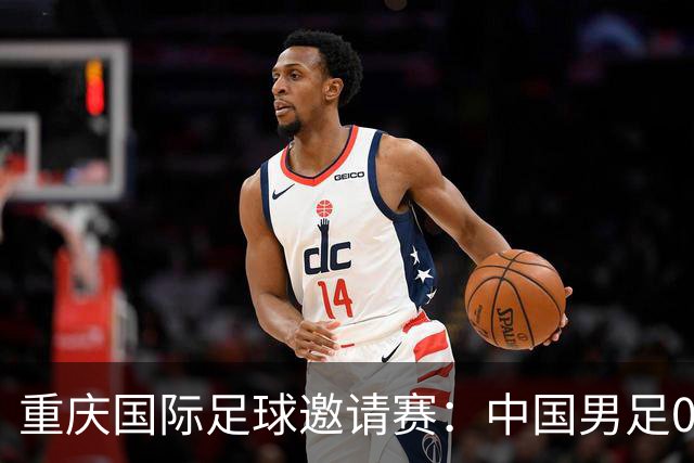 重庆国际足球邀请赛：中国男足0:1负于塔吉克斯坦队