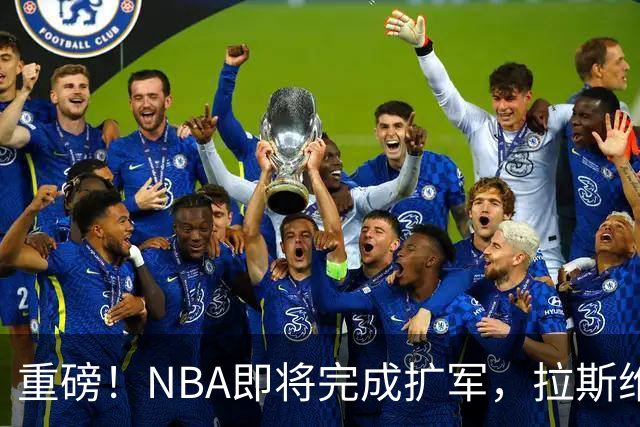 重磅！NBA即将完成扩军，拉斯维加斯新队估值高达120-130亿美金
