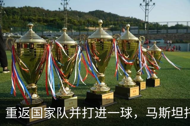 重返国家队并打进一球，马斯坦托诺：重穿国家队球衣很开心