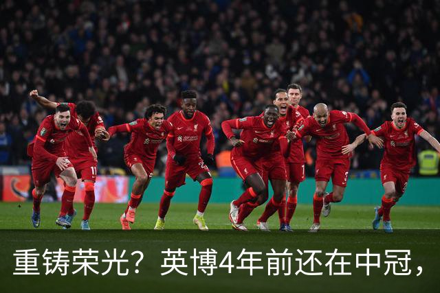 重铸荣光？英博4年前还在中冠，现冲击亚冠资格+足协杯+中超冠军