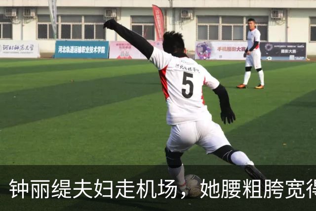 钟丽缇夫妇走机场，她腰粗胯宽得有140斤，张伦硕打扮潮酷像小伙