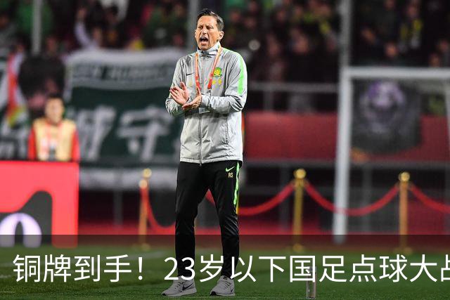 铜牌到手！23岁以下国足点球大战胜出，乌兹别克斯坦最后连续犯规没辙，安东尼奥带队完成谢幕