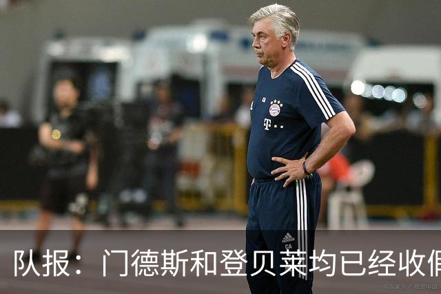 队报：门德斯和登贝莱均已经收假回归巴黎，备战曼城