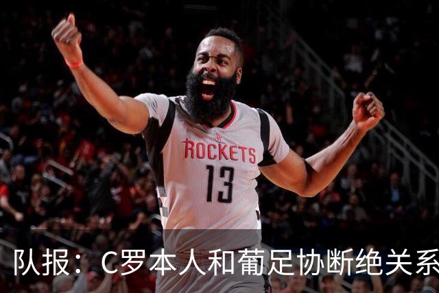 队报：C罗本人和葡足协断绝关系，但他团队准备在会议上斡旋